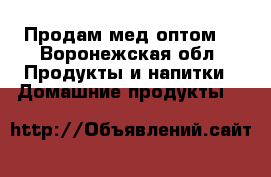  Продам мед оптом  - Воронежская обл. Продукты и напитки » Домашние продукты   